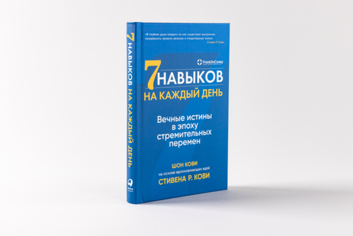 Семь навыков на каждый день: Вечные истины в эпоху стремительных перемен