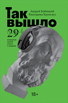 Так вышло: 29 вопросов новой этики и морали