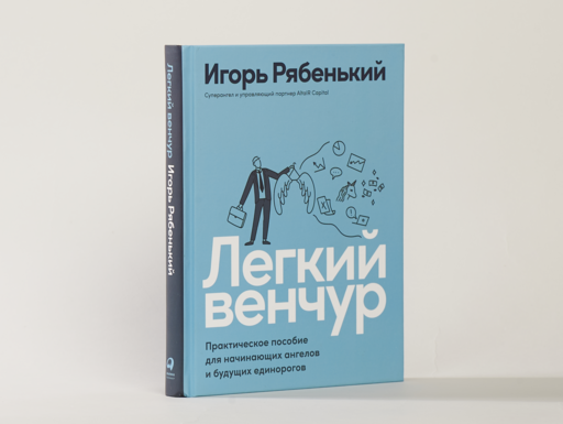 Легкий венчур: Практическое пособие для начинающих ангелов и будущих единорогов