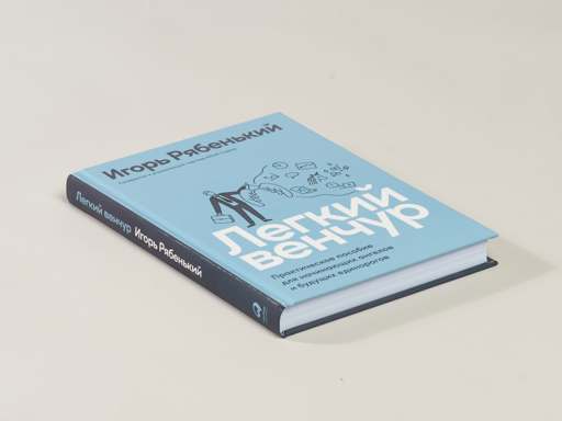 Легкий венчур: Практическое пособие для начинающих ангелов и будущих единорогов