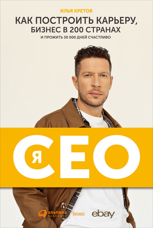 Я - CEO : Как построить карьеру и бизнес в 200 странах и прожить 30 000 дней счастливо