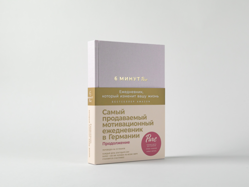 6 минут PURE. Ежедневник, который изменит вашу жизнь (продолжение, пудра)