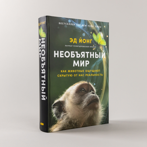 Необъятный мир: Как животные ощущают скрытую от нас реальность