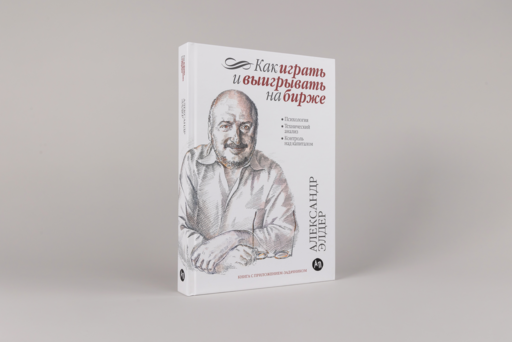 Как играть и выигрывать на бирже: Психология. Технический анализ. Контроль над капиталом.