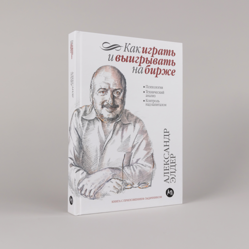 Как играть и выигрывать на бирже: Психология. Технический анализ. Контроль над капиталом.