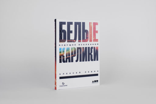 Белые карлики: будущее Вселенной
