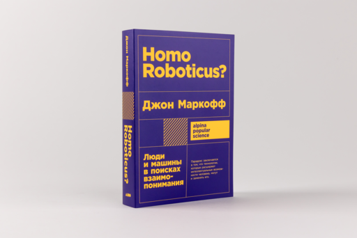 Homo Roboticus? Люди и машины в поисках взаимопонимания