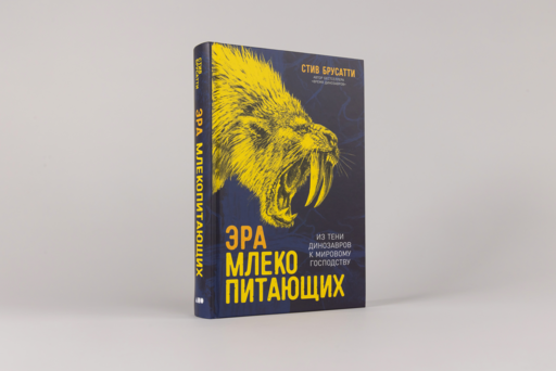 Эра млекопитающих: Из тени динозавров к мировому господству
