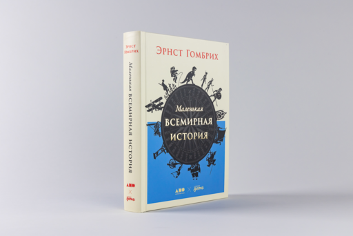Маленькая всемирная история
