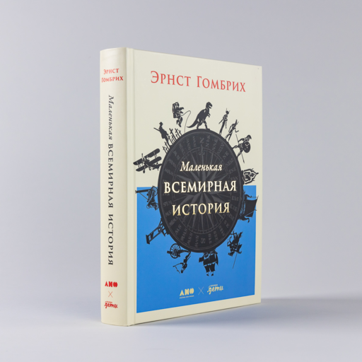 Маленькая всемирная история