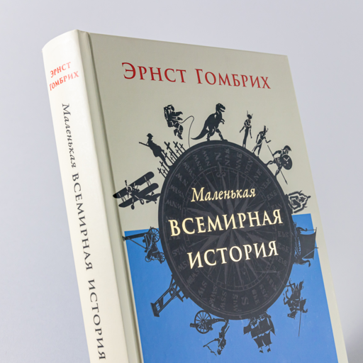 Маленькая всемирная история