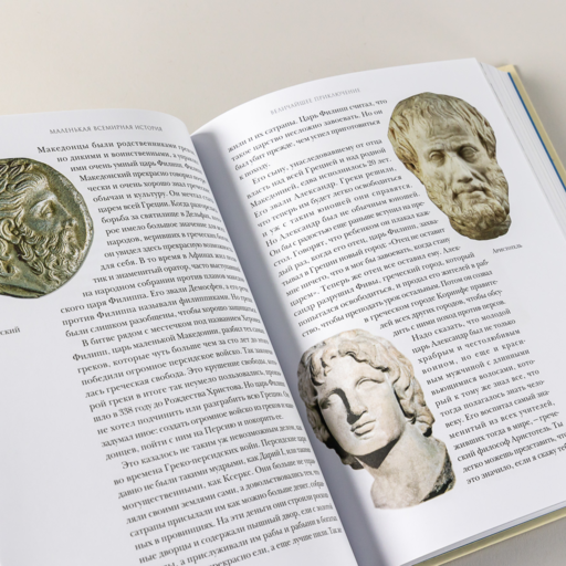 Маленькая всемирная история