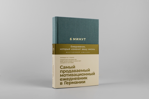 6 минут. Ежедневник, который изменит вашу жизнь (базальт)