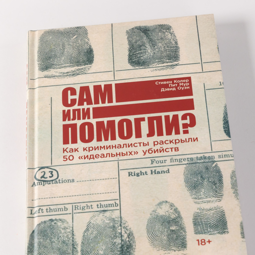 Сам или помогли? Как криминалисты раскрыли 50