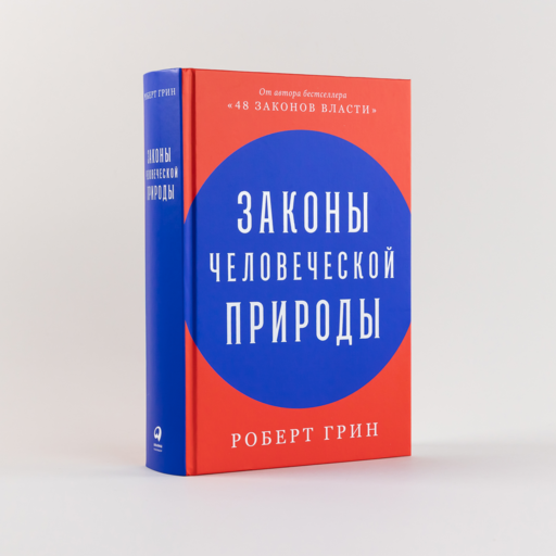 Законы человеческой природы