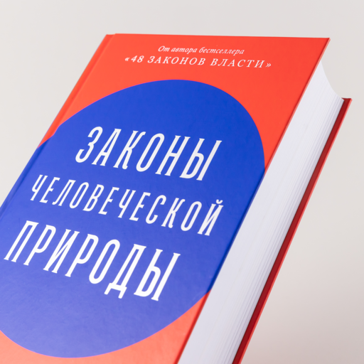 Законы человеческой природы