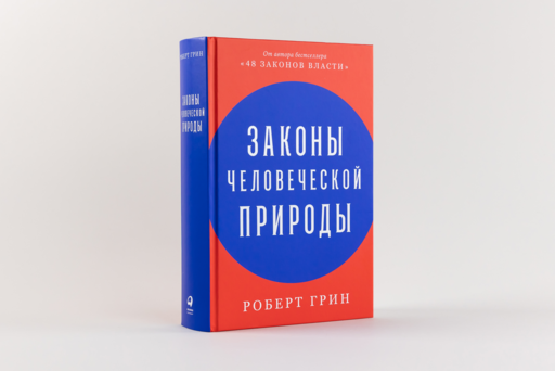 Законы человеческой природы