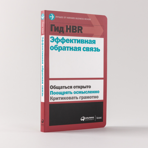 Гид HBR Эффективная обратная связь