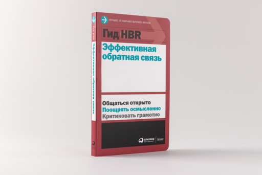 Гид HBR Эффективная обратная связь