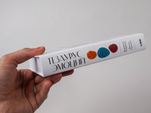 Тезаурус эмоций: Руководство для писателей и сценаристов