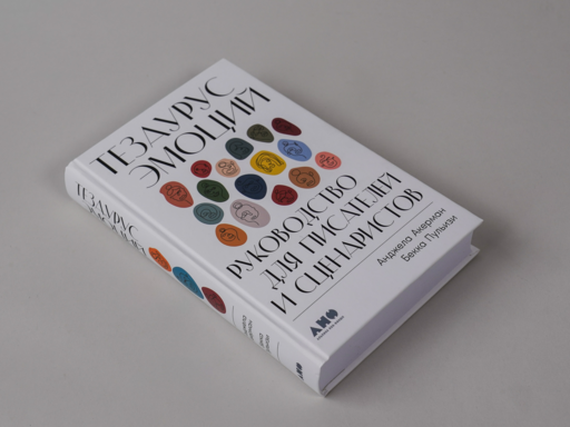 Тезаурус эмоций: Руководство для писателей и сценаристов