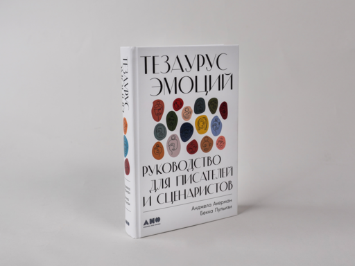 Тезаурус эмоций: Руководство для писателей и сценаристов