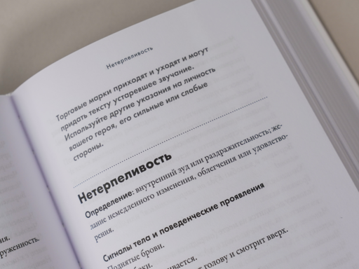 Тезаурус эмоций: Руководство для писателей и сценаристов