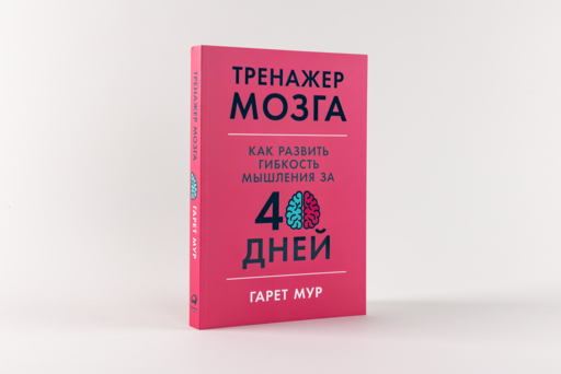 Тренажер мозга: Как развить гибкость мышления за 40 дней