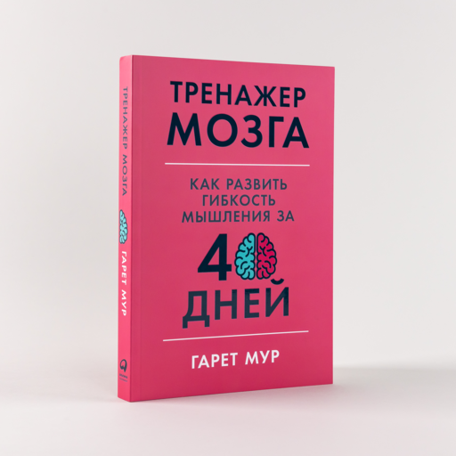 Тренажер мозга: Как развить гибкость мышления за 40 дней