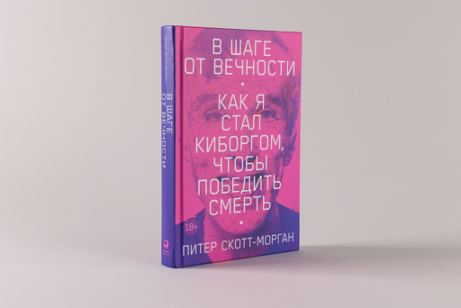 В шаге от вечности: Как я стал киборгом, чтобы победить смерть