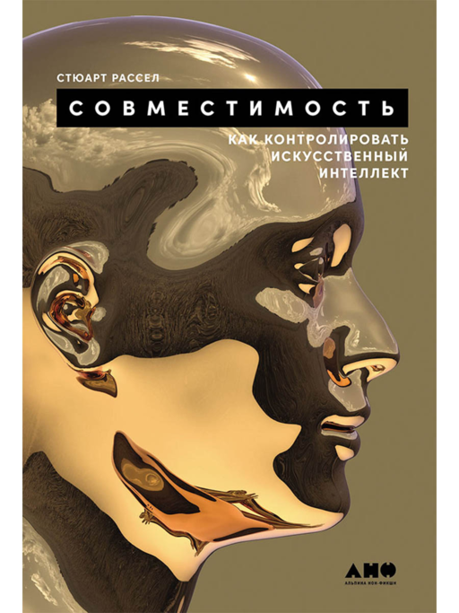 Совместимость: Как контролировать искусственный интеллект