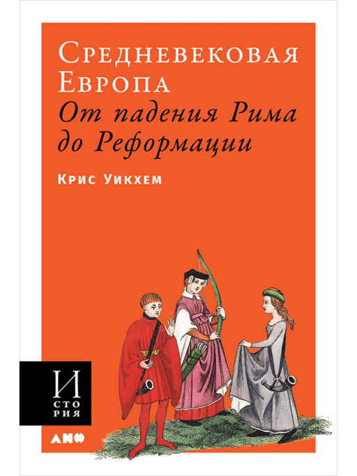 Средневековая Европа: От падения Рима до Реформации