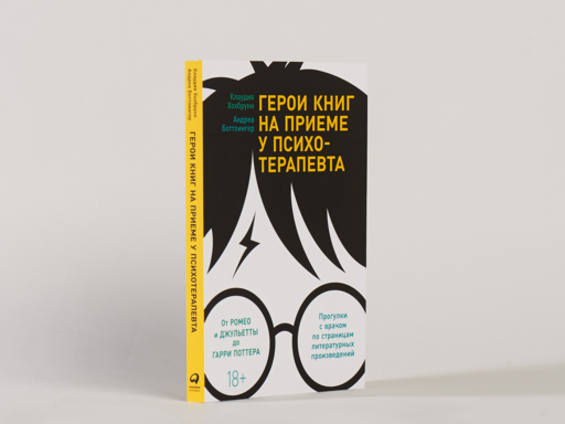 Герои книг на приеме у психотерапевта: Прогулки с врачом по страницам литературных произведений. От Ромео и Джульетты до Гарри Поттера