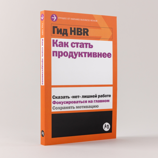 Гид HBR Как стать продуктивнее