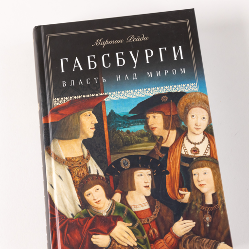 Габсбурги: Власть над миром