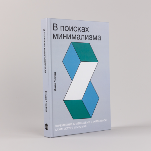 В поисках минимализма: Стремление к меньшему в живописи, архитектуре и музыке