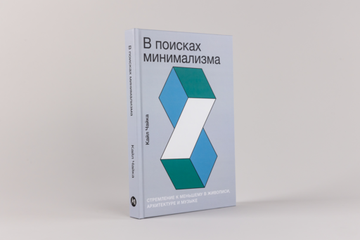 В поисках минимализма: Стремление к меньшему в живописи, архитектуре и музыке