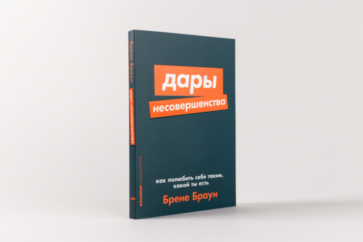 Дары несовершенства: Как полюбить себя таким, какой ты есть