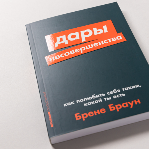 Дары несовершенства: Как полюбить себя таким, какой ты есть