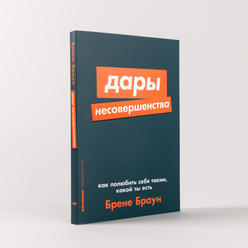 Дары несовершенства: Как полюбить себя таким, какой ты есть