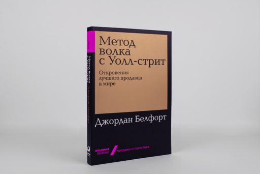 Метод волка с Уолл-стрит: Откровения лучшего продавца в мире