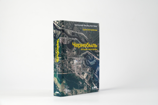 Чернобыль: История катастрофы