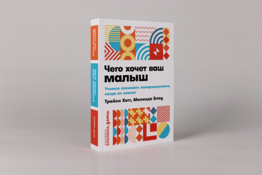 Чего хочет ваш малыш? Учимся понимать новорожденного, когда он плачет