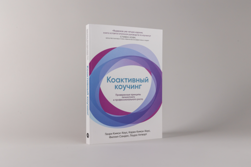 Коактивный коучинг: Проверенные принципы личностного и профессионального роста