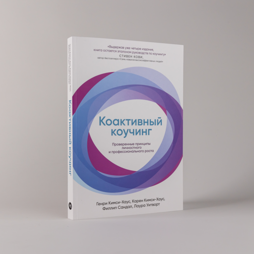 Коактивный коучинг: Проверенные принципы личностного и профессионального роста