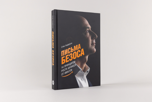 Письма Безоса: 14 принципов роста бизнеса от Amazon