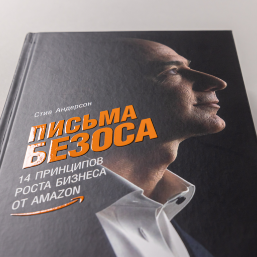 Письма Безоса: 14 принципов роста бизнеса от Amazon