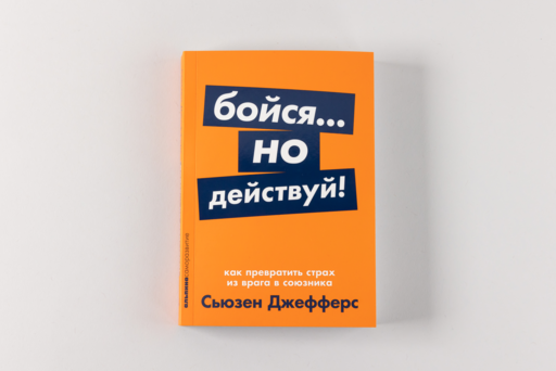 Бойся... но действуй! Как превратить страх из врага в союзника
