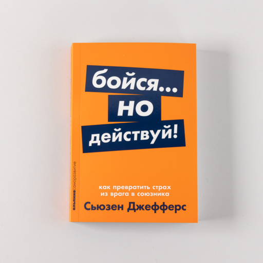 Бойся... но действуй! Как превратить страх из врага в союзника
