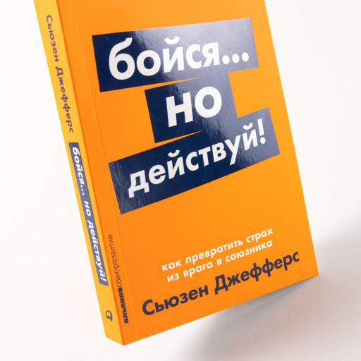 Бойся... но действуй! Как превратить страх из врага в союзника